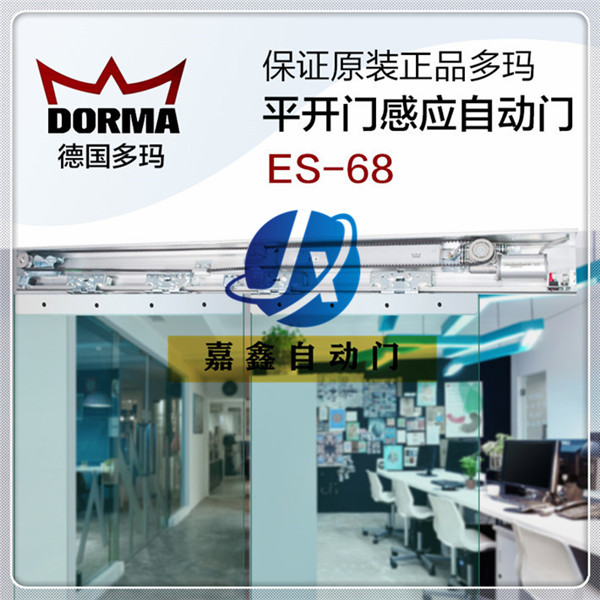 DORMA原装多玛感应门自动门ES-68整套机组 正品