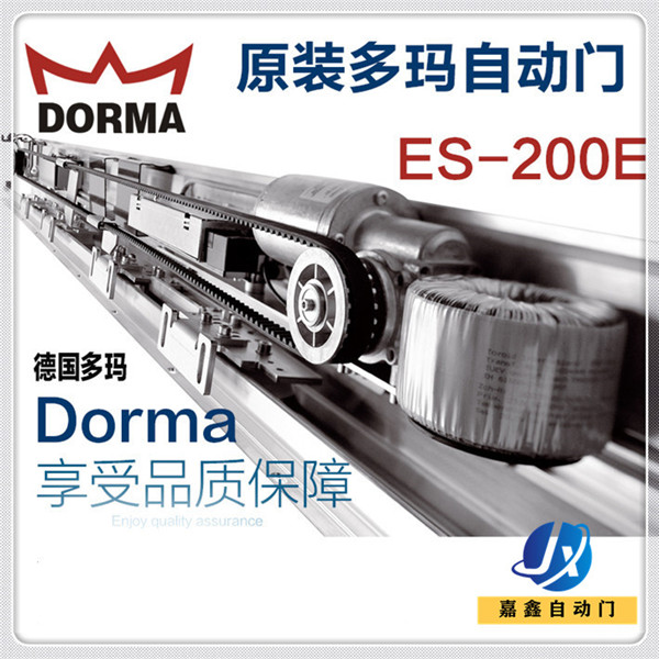 DORMA原装多玛感应门自动门ES-200E整套机组自动平移门玻璃门轨道 正品