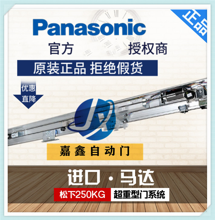 原装正品Panasonic松下ZX-250自动平移门重型